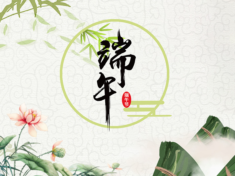 江苏赛德电气有限公司祝大家端午节安康！